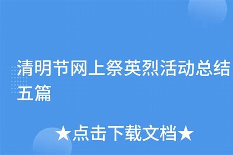 清明节网上祭祀活动总结