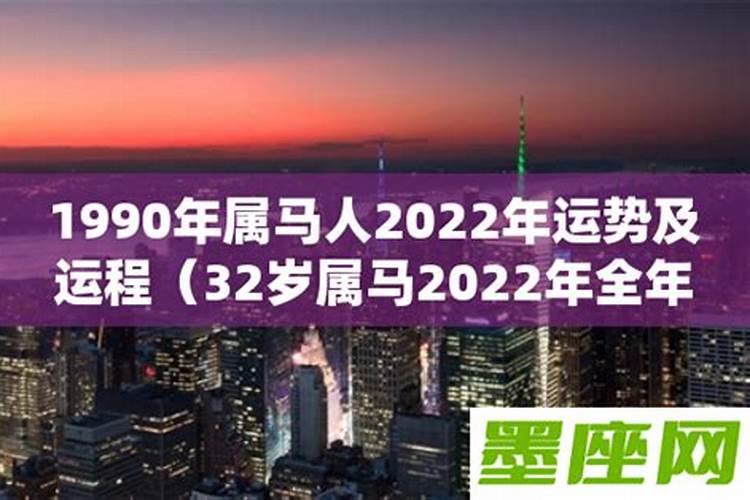 90年男马2022年运势