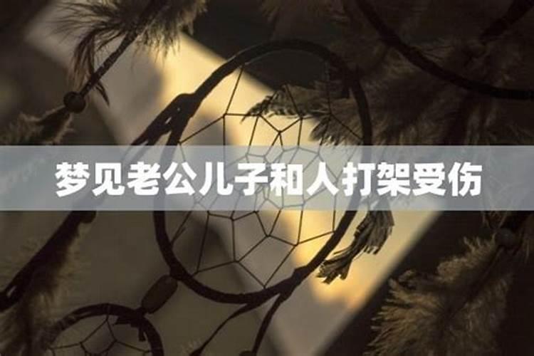 梦到老公舅舅打架