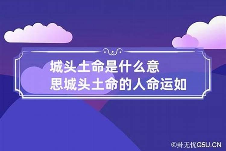 城头土命在生辰八字里是什么意思