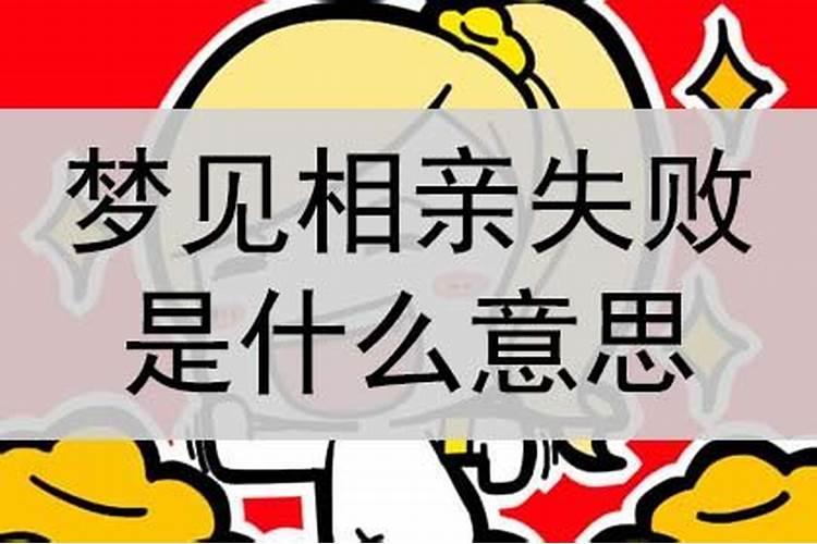 连续两天梦见相亲