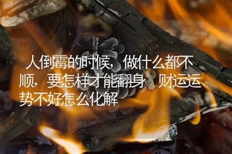 做什么都不顺的人