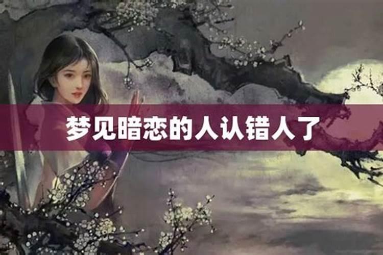 暗恋一个人老是梦见他怎么回事呢女生说明什么