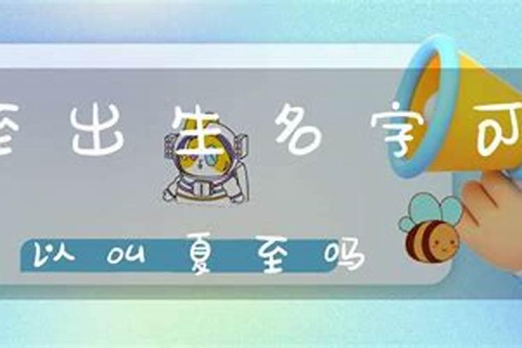 夏至出生的人起名字宜用字