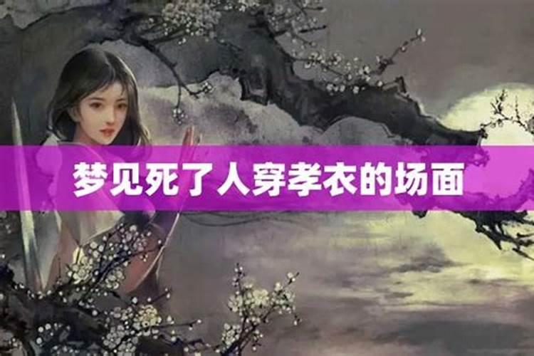 梦见别人老人死了穿红衣服,放火他家人找我麻烦