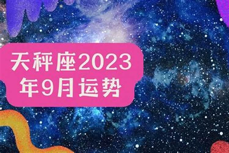 92年天平男2023年的运势