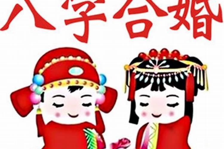 结婚日子根据女方生辰八字算命