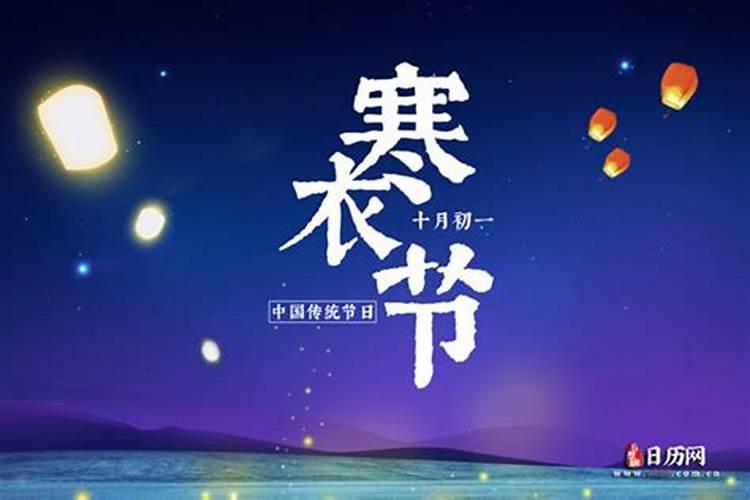 今年的寒衣节是哪天几月几日