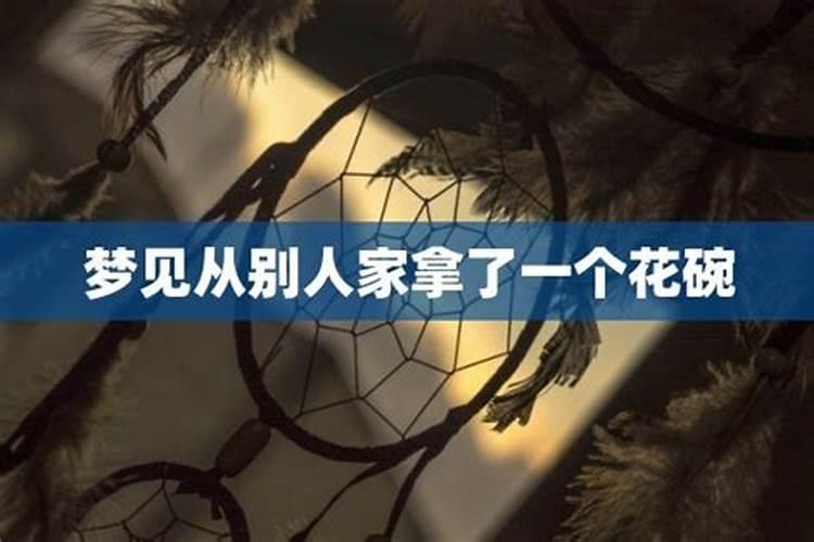 梦到去别人家拿东西怎么回事