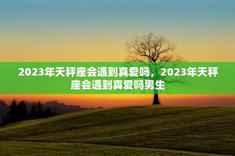 2023年天秤座会遇到真爱吗女生怎么样