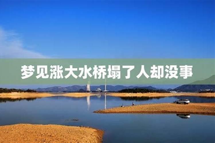 梦见河涨大水淹了地面