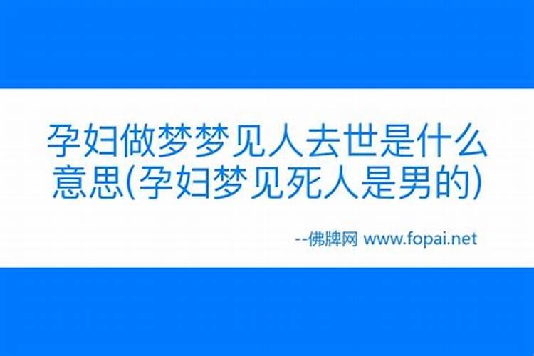 梦见死人的人死了是什么意思