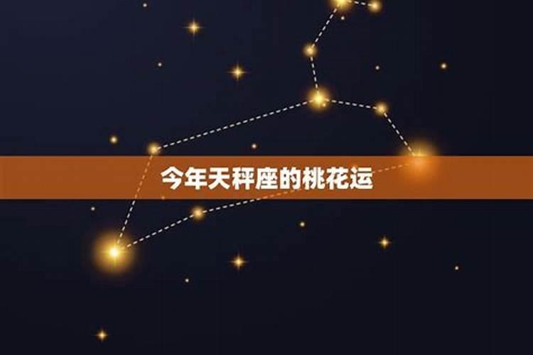 2021年天秤座桃花运月份