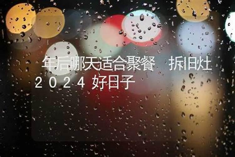 2023拆旧灶台良辰吉日