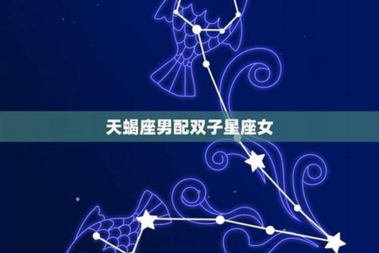 天蝎座男生和什么星座的女生配对好