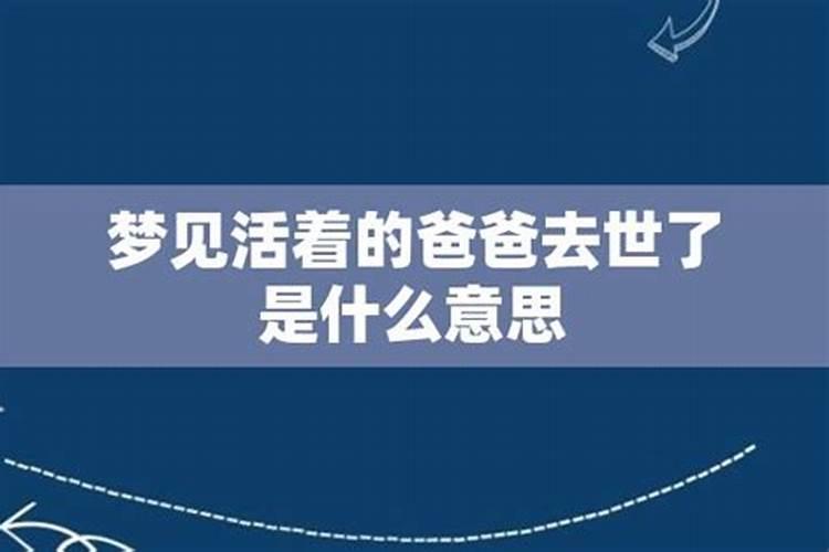 梦到现实活着的老爸死了