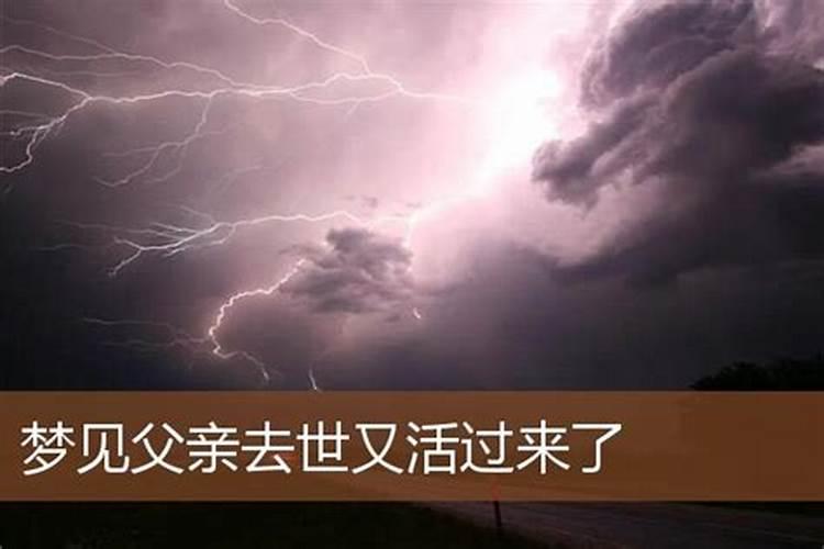 梦见老爸死了又活过来了是什么预兆