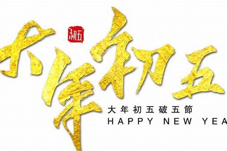 正月初五要干啥