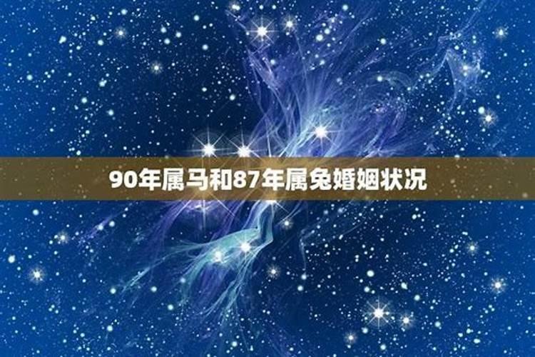 87年属兔和90年属马的婚姻如何呢