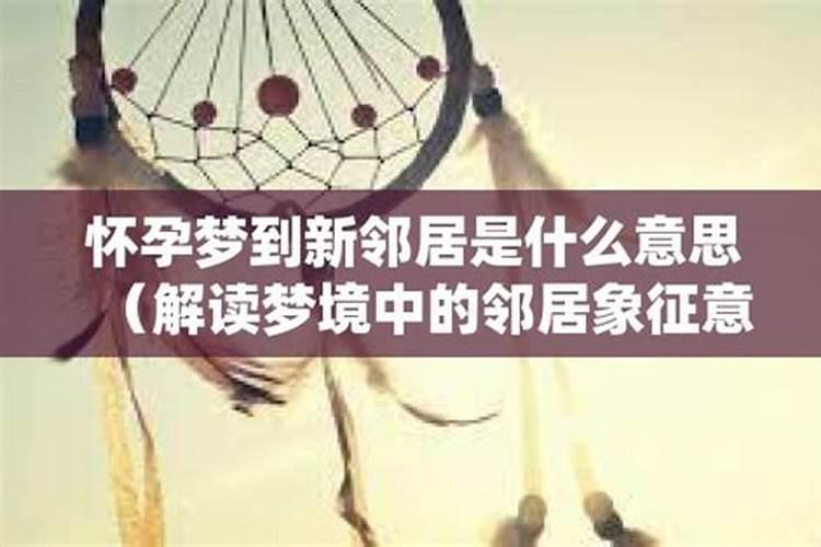 梦到和邻居和睦相处什么意思