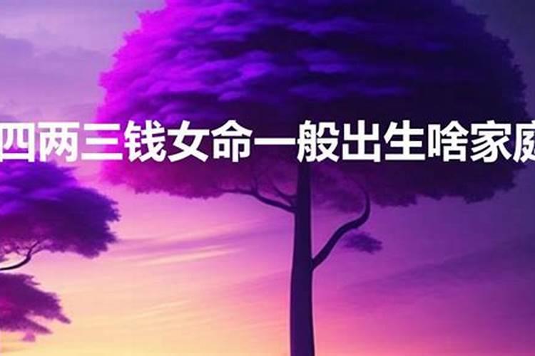 四两三钱女命2020年运势