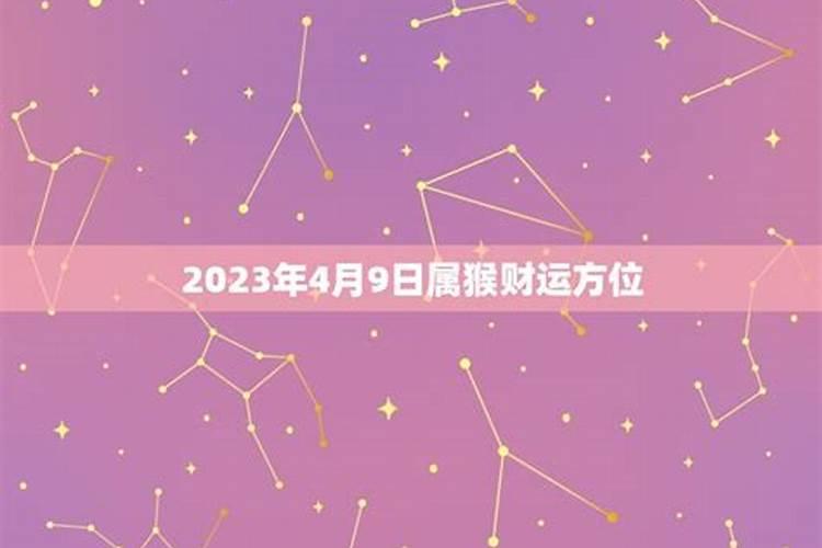 2023年属猴四月运势如何