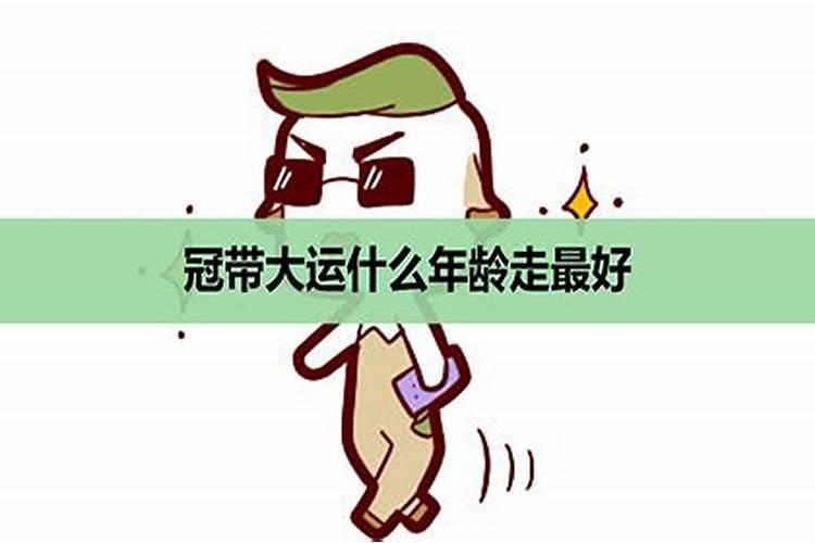 晚年走冠带大运