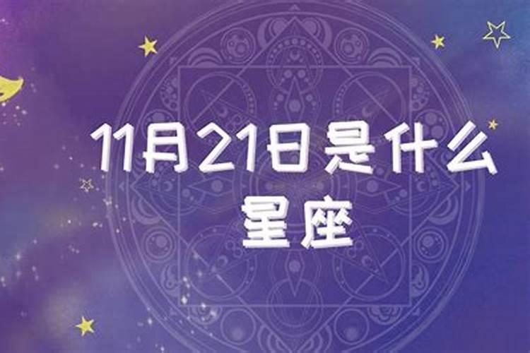 11月21号什么星座