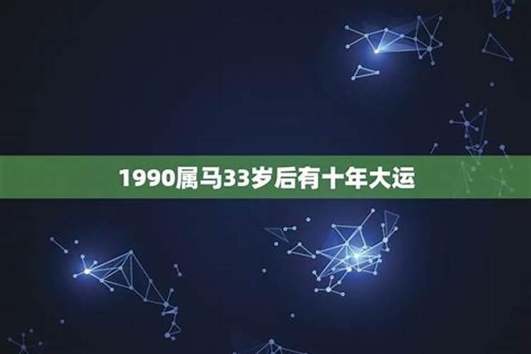 1990年属马30岁运势不好怎么办