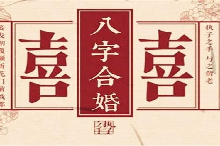 八字合婚几号结婚