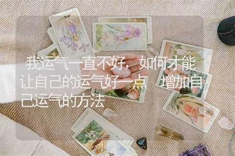 算命说运气不好明后年