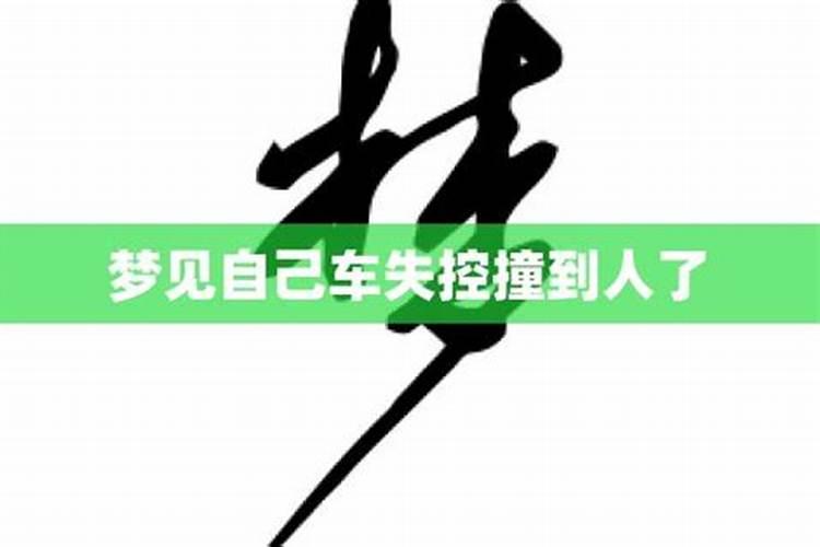 梦见车失控停不下来乱撞