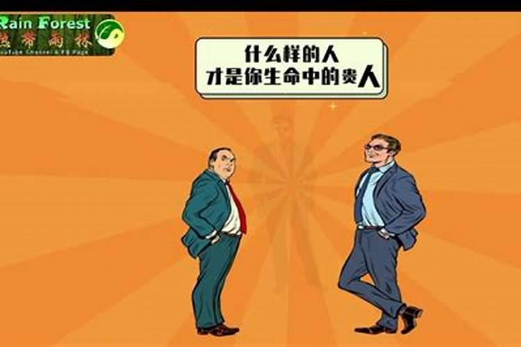 什么样的人才是贵人命