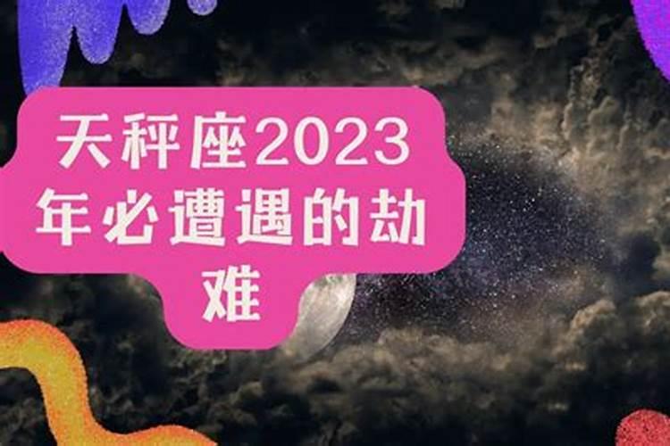 2021年天秤座太惨了