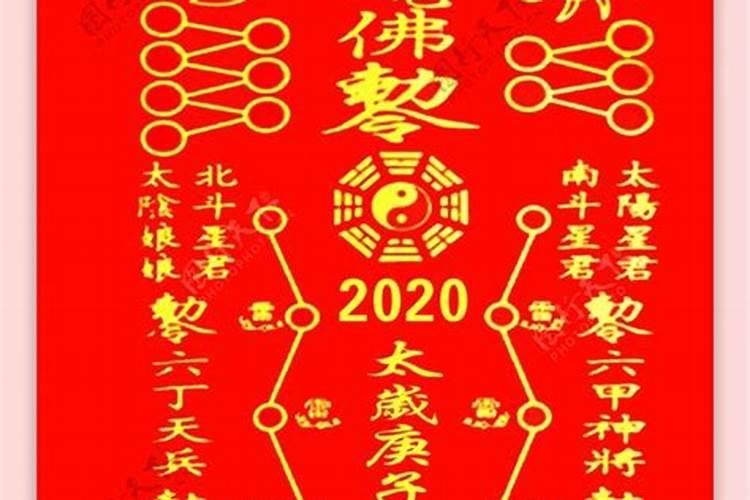 2020年的太岁符怎么处理