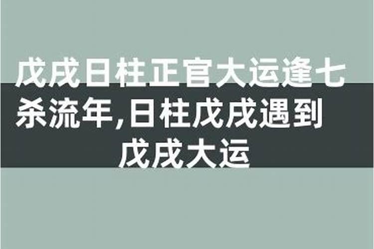 流年正官逢大运食神