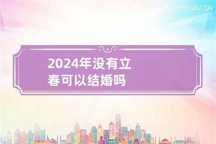 2023年没有立春结婚好不好