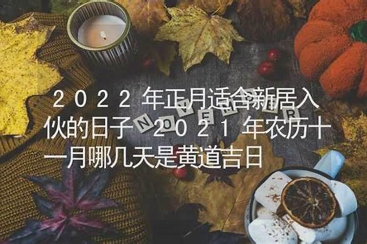 腊月进新房,哪~天是黄道吉日2020