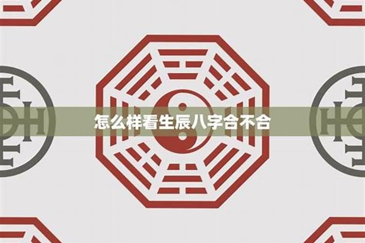 生辰八字合不合怎样判断