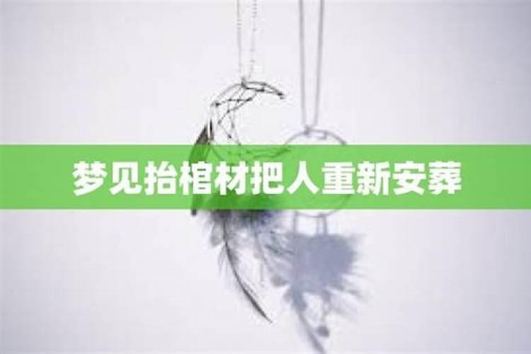 梦见把亲人的骨灰盒重新安葬