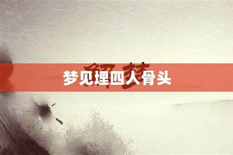 梦到埋亲人骨头