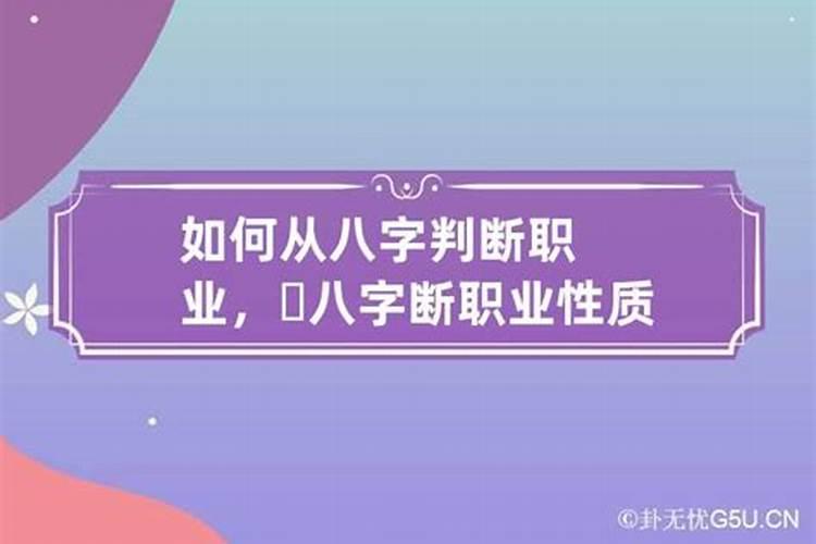 如何从八字选择职业