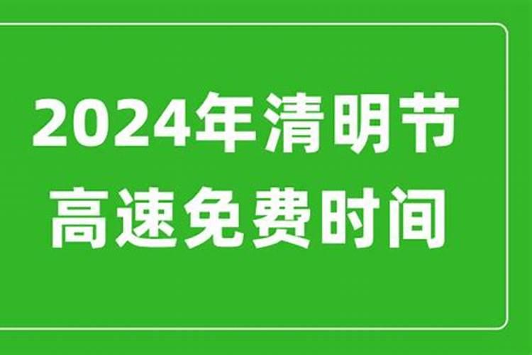 清明高速免费几天