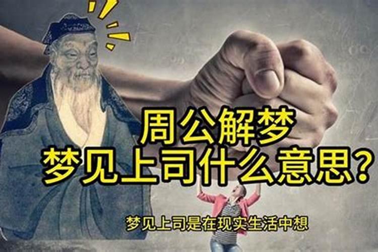 梦见上司刁难我了