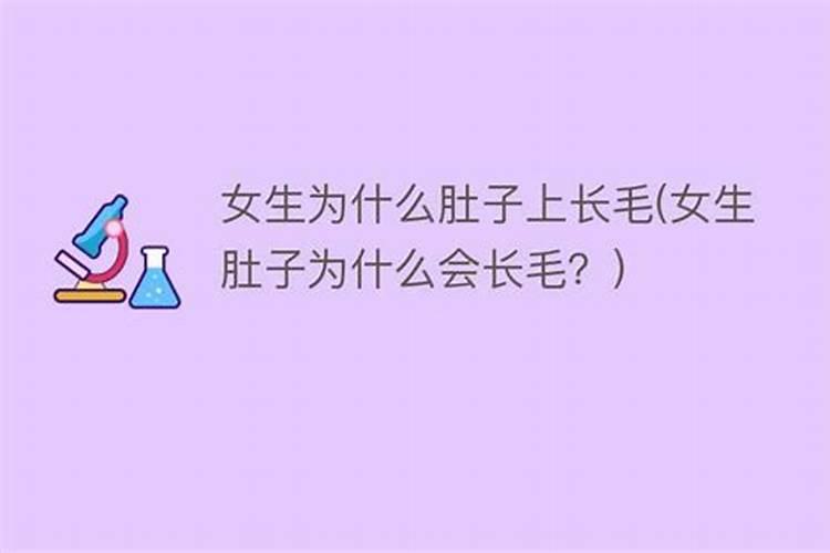 梦到死去的姐姐肚子上长毛了