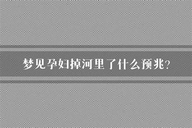 梦见自己老婆流产了还是个男孩是什么意思