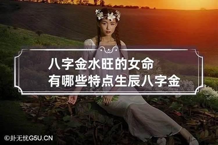 八字金旺的性格特征女