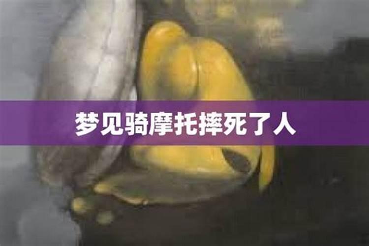 梦到骑摩托车带人摔了是什么预兆