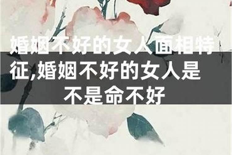 命不好的女人咋办婚姻