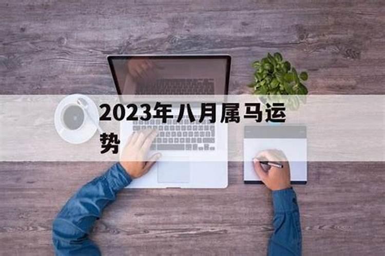 2023年8月属马人运势如何